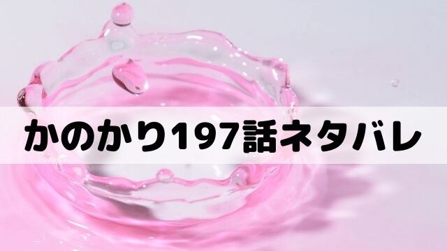 彼女お借りします197話ネタバレ 和と話した麻美がプールに合流 ワンピースキングダムネタバレ考察サイト