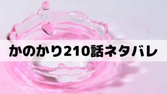 彼女お借りします210話ネタバレ 和が麻美を呼び出した ワンピース東京リベンジャーズネタバレ考察サイト