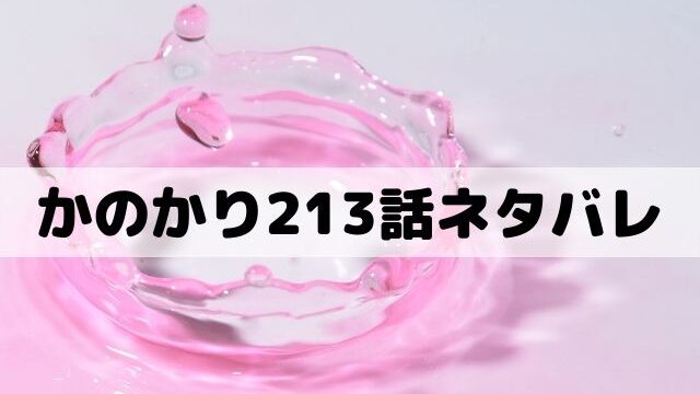 彼女お借りします213話ネタバレ 千鶴の返事はごめん ワンピース東京リベンジャーズネタバレ考察サイト