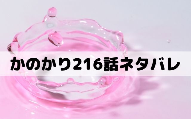 彼女お借りします216話ネタバレ 千鶴が麻美に反論 ワンピース東京リベンジャーズネタバレ考察サイト