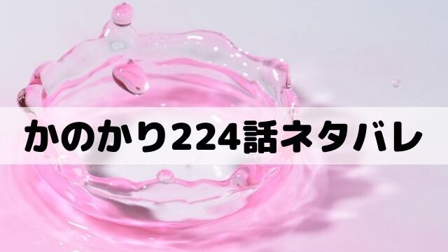 彼女お借りします224話ネタバレ 和也が嘘を貫いて千鶴へ告白 ワンピース東京リベンジャーズネタバレ考察サイト