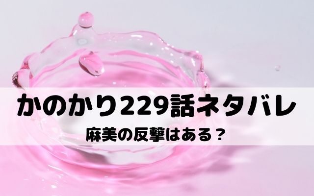 彼女お借りします229話ネタバレ 麻美が千鶴の胸ぐらをつかむ ワンピース東京リベンジャーズネタバレ考察サイト