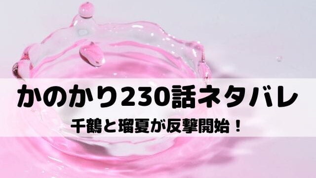 彼女お借りします230話ネタバレ 千鶴の正論で麻美ぎゃふん ワンピースキングダムネタバレ考察サイト