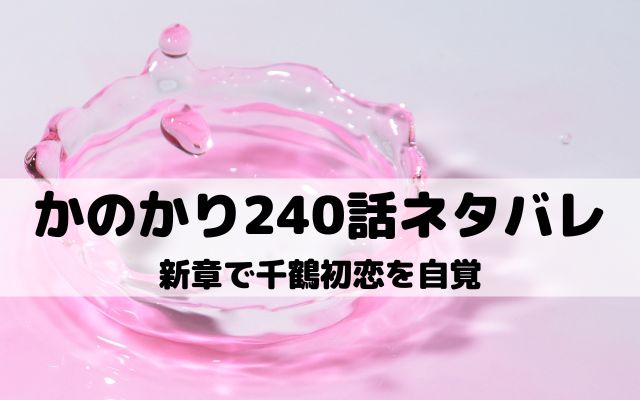 彼女お借りします240話ネタバレ 千鶴が和也宅で調査開始 ワンピース東京リベンジャーズネタバレ考察サイト