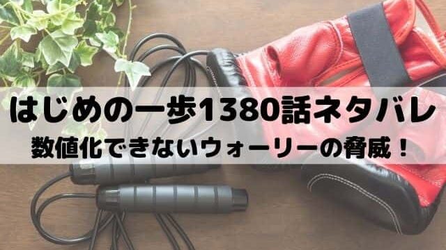 はじめの一歩ネタバレ最新話1380話 一歩という陽はまた昇る ワンピース東京リベンジャーズネタバレ考察サイト