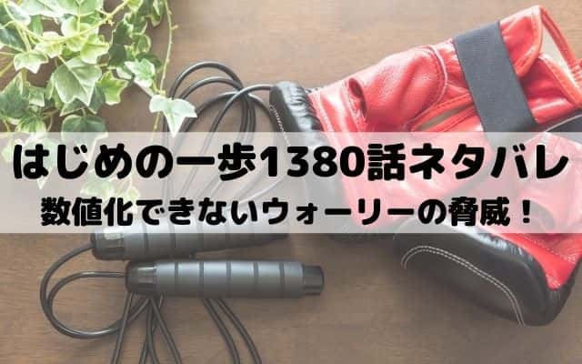 はじめの一歩ネタバレ最新話1380話 一歩という陽はまた昇る ワンピース東京リベンジャーズネタバレ考察サイト