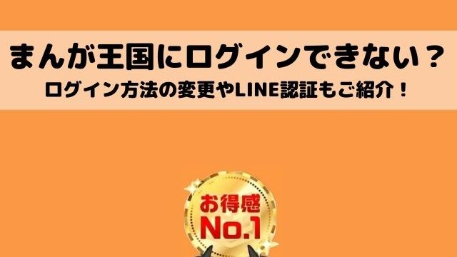 まんが王国にログインできない ログイン方法の変更の仕方やline認証について紹介 ワンピース東京リベンジャーズネタバレ考察サイト