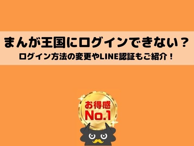 まんが王国にログインできない ログイン方法の変更の仕方やline認証について紹介 ワンピース東京リベンジャーズネタバレ考察サイト