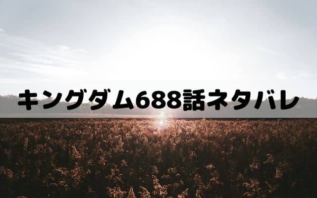 キングダム6話ネタバレ 李信の信頼する尾平 ワンピースキングダムネタバレ考察サイト