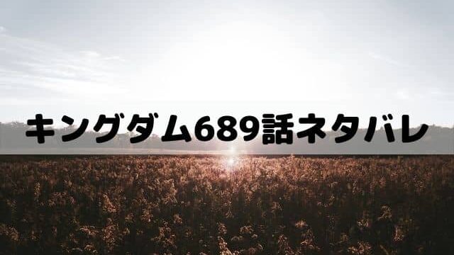 キングダム6話ネタバレ 李信の覚悟と王騎の矛 ワンピース東京リベンジャーズネタバレ考察サイト