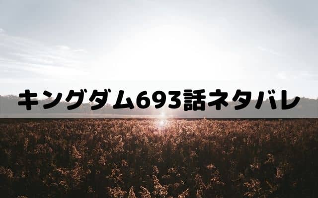 キングダム693話ネタバレ 桓騎に追い詰められた扈輒 ワンピースキングダムネタバレ考察サイト