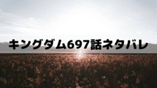 キングダムネタバレ最新話707話 李信の一撃 ワンピース東京リベンジャーズネタバレ考察サイト