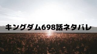 キングダム712話ネタバレ 壁将軍の実力が試される赤麗攻城戦 ワンピース東京リベンジャーズネタバレ考察サイト