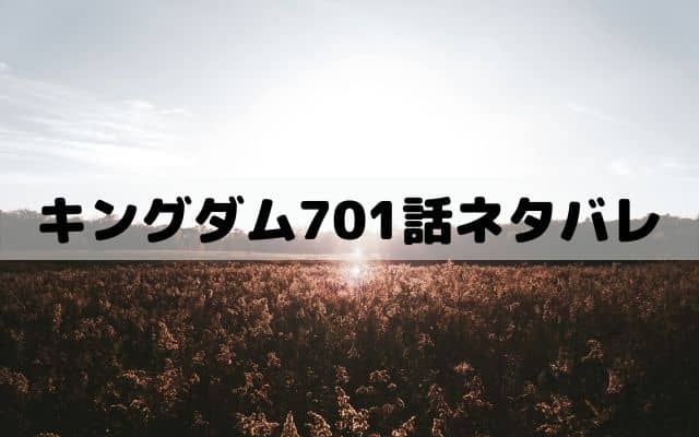 キングダム701話ネタバレ 郭開の愚策で廉頗将軍封殺 ワンピース東京リベンジャーズネタバレ考察サイト