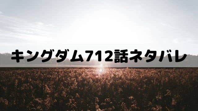 キングダム712話ネタバレ 壁将軍の実力が試される赤麗攻城戦 ワンピース東京リベンジャーズネタバレ考察サイト