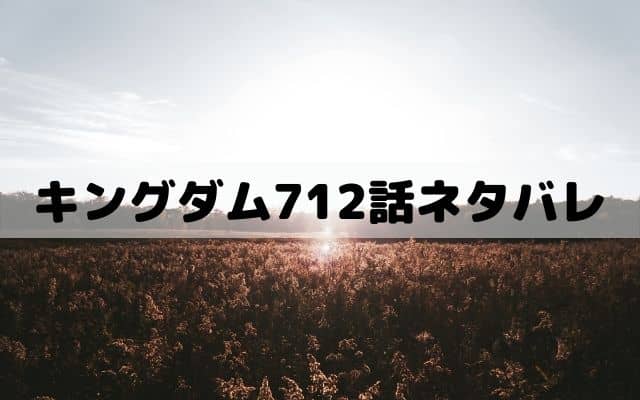 キングダム712話ネタバレ 壁将軍の実力が試される赤麗攻城戦 ワンピース東京リベンジャーズネタバレ考察サイト
