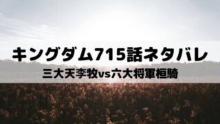 キングダムネタバレ最新話716話 李信の才能が開花 ワンピース東京リベンジャーズネタバレ考察サイト