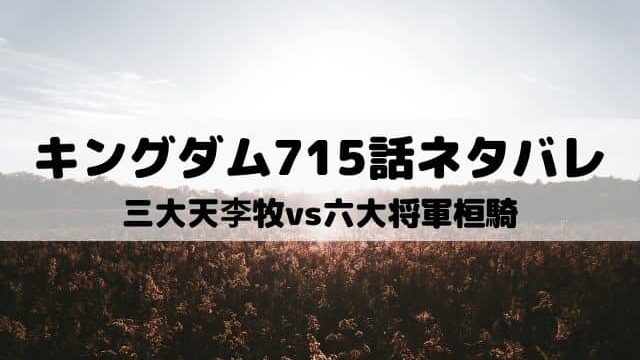 キングダム715話ネタバレ 英雄李牧の正攻法 ワンピース東京リベンジャーズネタバレ考察サイト