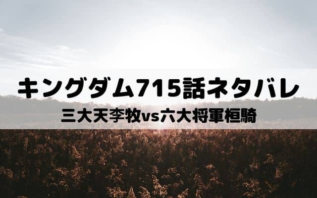 キングダム715話ネタバレ 英雄李牧の正攻法 ワンピース東京リベンジャーズネタバレ考察サイト