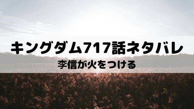 キングダムネタバレ最新話719話 李信vs上和龍 ワンピース東京リベンジャーズネタバレ考察サイト