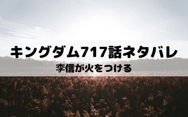 キングダム717話ネタバレ 李信は楽華隊のいる左翼に合流 ワンピース東京リベンジャーズネタバレ考察サイト