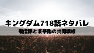 キングダムネタバレ最新話7話 上和龍の武力が蒙恬を襲う ワンピース東京リベンジャーズネタバレ考察サイト