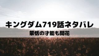 キングダム ワンピース東京リベンジャーズネタバレ考察サイト キングダム ワンピース東京リベンジャーズネタバレ考察サイト