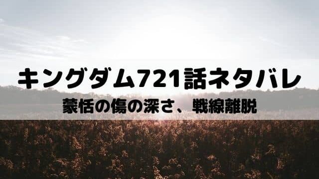 キングダム721話ネタバレ 愛閃が蒙恬の窮地を救う ワンピース東京リベンジャーズネタバレ考察サイト