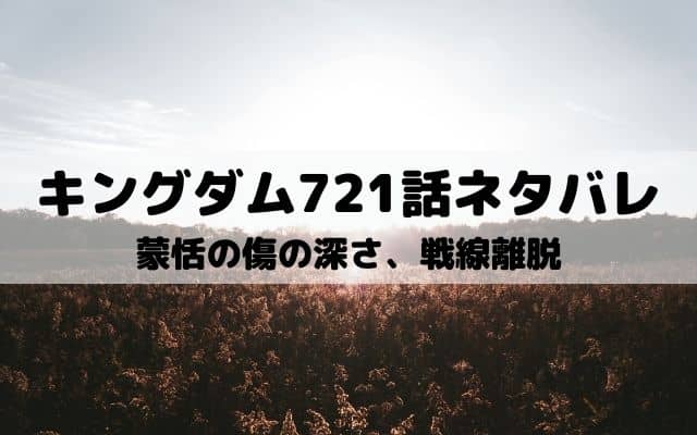 キングダム721話ネタバレ 愛閃が蒙恬の窮地を救う ワンピース東京リベンジャーズネタバレ考察サイト