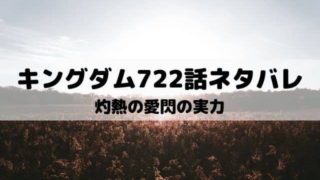 キングダム722話ネタバレ 羌瘣と羌礼の挟撃成功 ワンピース東京リベンジャーズネタバレ考察サイト