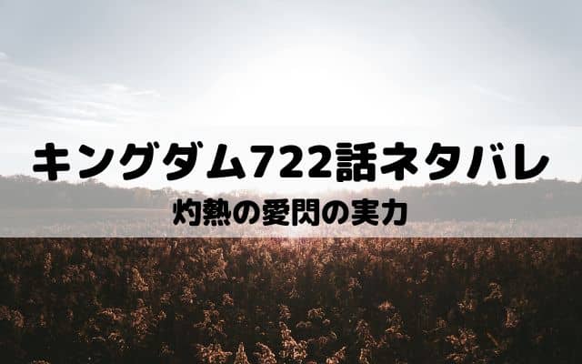 キングダム722話ネタバレ 羌瘣と羌礼の挟撃成功 ワンピース東京リベンジャーズネタバレ考察サイト