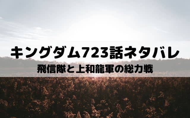 キングダム723話ネタバレ 桓騎の弱点が明らかに ワンピース東京リベンジャーズネタバレ考察サイト