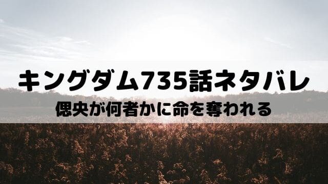 キングダム735話ネタバレ 桓騎の怒りは上に立っている者達への怒り ワンピース東京リベンジャーズネタバレ考察サイト キングダム735話ネタバレ 桓騎の怒りは上に立っている者達への怒り ワンピース東京リベンジャーズネタバレ考察サイト