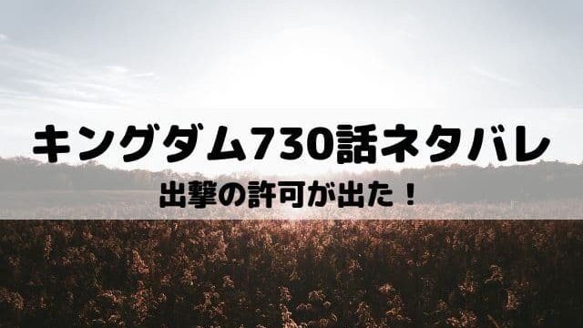 キングダム730話ネタバレ 決死の宜安城攻めが始まる ワンピースキングダムネタバレ考察サイト