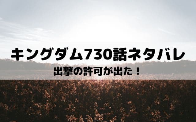 キングダムネタバレ最新話730話 決死の宜安城攻めが始まる ワンピース東京リベンジャーズネタバレ考察サイト