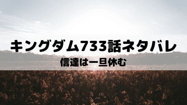 キングダム733話ネタバレ 桓騎が砂鬼一家に拾われる ワンピース東京リベンジャーズネタバレ考察サイト