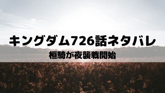 キングダムネタバレ最新話734話 桓騎が負けてしまう ワンピース東京リベンジャーズネタバレ考察サイト