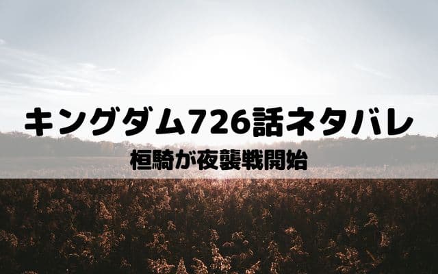 キングダム726話ネタバレ 桓騎軍の暴の象徴ゼノウ一家 ワンピース東京リベンジャーズネタバレ考察サイト