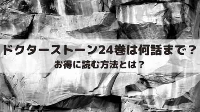 ドクターストーン24巻は何話まで 無料で読む方法は ワンピース東京リベンジャーズネタバレ考察サイト