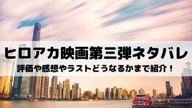 ヒロアカ映画第三弾ネタバレと評価や感想 あらすじと時系列やラストどうなるかまで紹介 ワンピース東京リベンジャーズネタバレ考察サイト