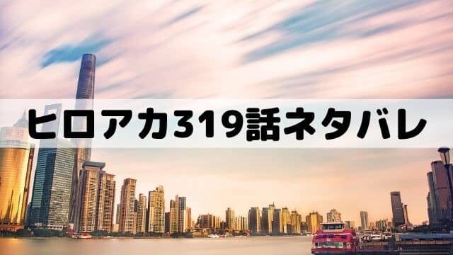 ヒロアカ319話ネタバレ デクを連れ戻すためのa組との戦い ワンピース東京リベンジャーズネタバレ考察サイト