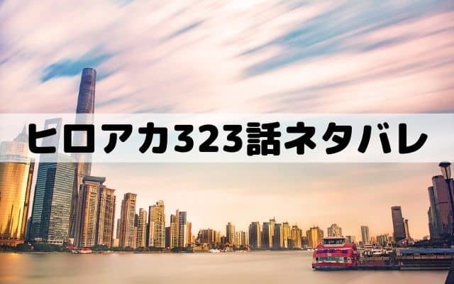 ヒロアカ323話ネタバレ デク最高のヒーローへの一歩 ワンピース東京リベンジャーズネタバレ考察サイト