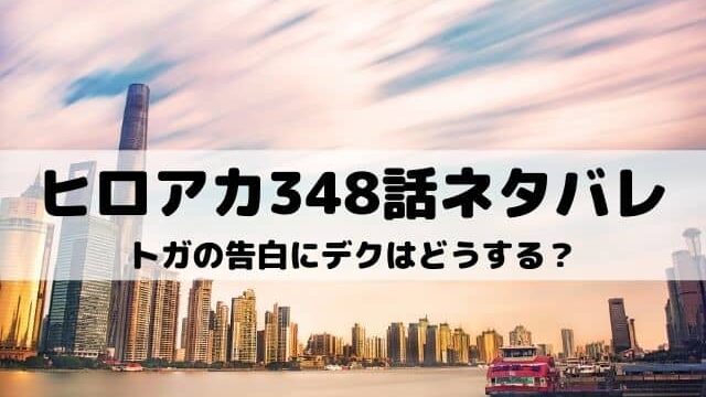 ヒロアカ338話ネタバレ 相澤先生の作戦にa組がひとつに ワンピース東京リベンジャーズネタバレ考察サイト