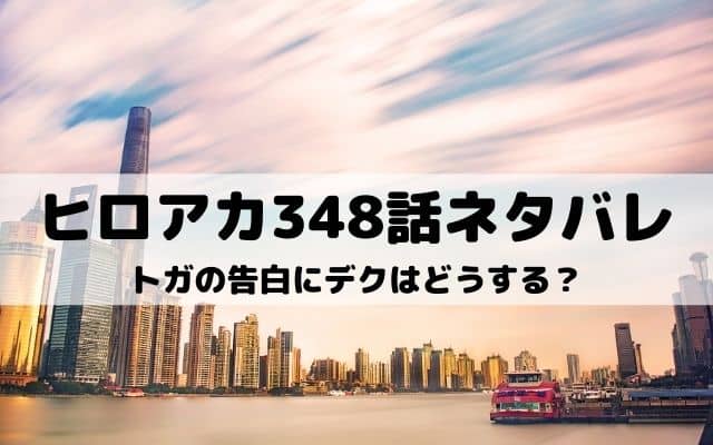 ヒロアカ348話ネタバレ トガヒミコの凶刃をお茶子と梅雨が受け止める ワンピース東京リベンジャーズネタバレ考察サイト