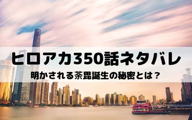 ヒロアカ350話ネタバレ 荼毘の憎悪は三年間の昏睡を経て生まれた ワンピース東京リベンジャーズネタバレ考察サイト