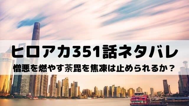 ヒロアカ319話ネタバレ デクを連れ戻すためのa組との戦い ワンピース東京リベンジャーズネタバレ考察サイト