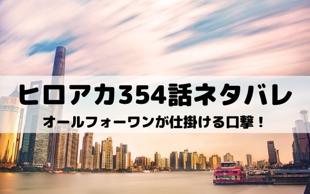 ヒロアカ354話ネタバレ エンデヴァーをオールフォーワンの凶刃が襲う ワンピース東京リベンジャーズネタバレ考察サイト