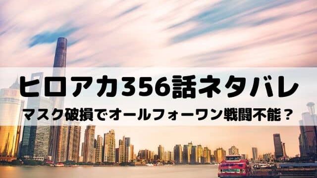 ヒロアカ356話ネタバレ マスク破損でオールフォーワン戦闘不能 ワンピース東京リベンジャーズネタバレ考察サイト