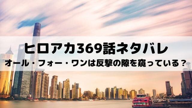 ヒロアカ350話ネタバレ 荼毘の憎悪は三年間の昏睡を経て生まれた ワンピース東京リベンジャーズネタバレ考察サイト