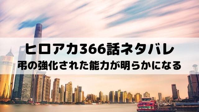 ヒロアカ366話ネタバレ 緑谷が到着する ワンピースキングダムネタバレ考察サイト